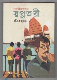 Image of স্বপ্নতরী