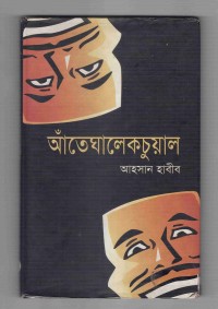 Image of আঁতেঘালেকচুয়াল