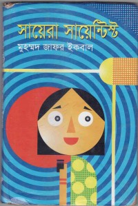 Image of সায়েরা সায়েন্টিস্ট