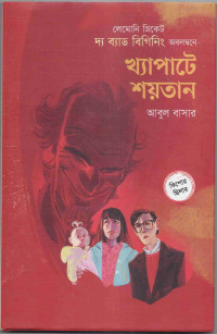Image of খ্যাপাটে শয়তান