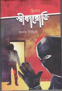 Image of স্বীকারক্তি
