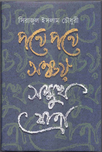 Image of পথে পথে সঞ্চয় সম্মুখ যাত্রা