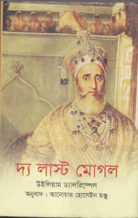 Image of দ্য লাস্ট মোগল