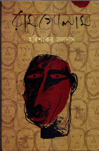 Image of রামগোলাম