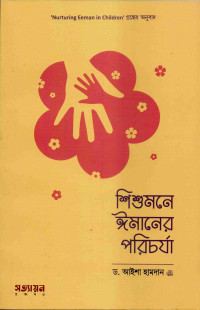 Image of শিশুমনে ইমানের পরিচর্যা
