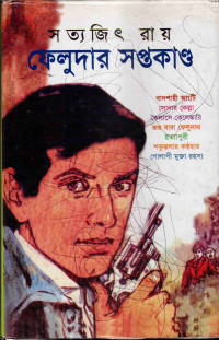 Image of ফেলুদার সপ্তকাণ্ড