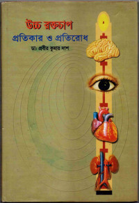 Image of উচ্চ রক্তচাপ: প্রতিকার ও প্রতিরোধ