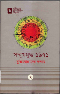 Image of সম্মুখ যুদ্ধ ১৯৭১: মুক্তিযোদ্ধাদের কলমে