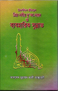 Image of দৈনন্দিন জীবনে প্রিয় নবীর দুয়া-দরুদ ও ব্যবহারিক সুন্নাত