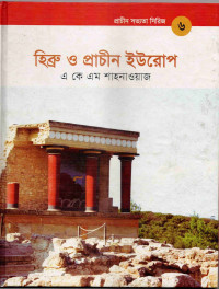 Image of হিব্রু ও প্রাচীন ইউরোপ