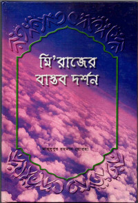 Image of মিরাজের বাস্তব দর্শন