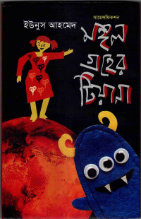 Image of মঙ্গল গ্রহের টিয়ানা