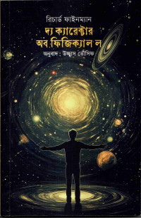 Image of কারেক্টার অব ফিজিক্যাল ল