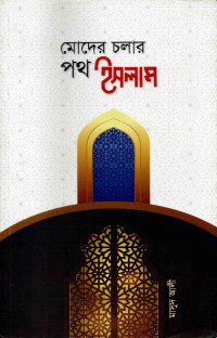 Image of মোদের চলার পথ ইসলাম