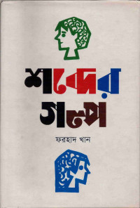 Image of শব্দের গল্প