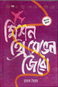 Image of মিশন থ্রি সেভেন জিরো