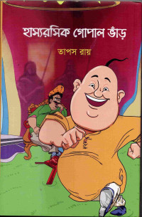 Image of হাস্যরসিক গোপাল ভাঁড়