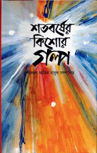 Image of শতবর্ষের কিশোর গল্প