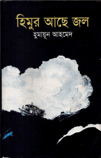 Image of হিমুর আছে জল