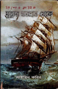 Image of মৃত্যুর দ্বারপ্রান্ত থেকে