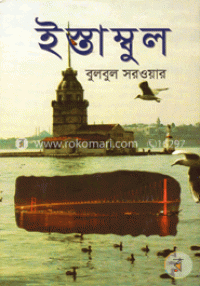 Image of ইস্তাম্বুল[Istanbul]