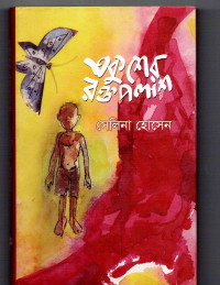 Image of একুশের রক্তপলাশ [Ekusher roktopolash]