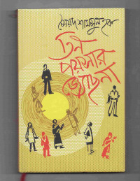 Image of তিন পয়সার জ্যোসনা [Tin payshar jochna]
