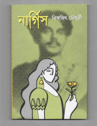 Image of নার্গিস [Nargis]