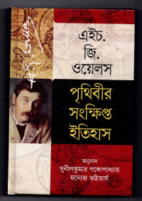 Image of পৃথিবীর সংক্ষিপ্ত ইতিহাস