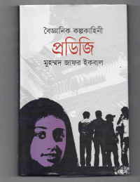 Image of প্রডিজি