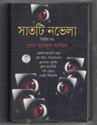 Image of সাতটি নভেলা [২য় খন্ড]