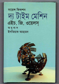 Image of দ্য টাইম মেশিন