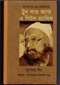 Image of ট্রুথ, লাভ এন্ড এ লিটল ম্যালিস